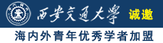 女人的各种屄诚邀海内外青年优秀学者加盟西安交通大学