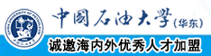 男生的鸡鸡插进女生的屁股里日本中国石油大学（华东）教师和博士后招聘启事