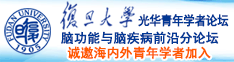 啊~嗯~啊轻点ziluoli诚邀海内外青年学者加入|复旦大学光华青年学者论坛—脑功能与脑疾病前沿分论坛