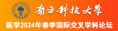 操小妣视频南方科技大学医学2024年春季国际交叉学科论坛